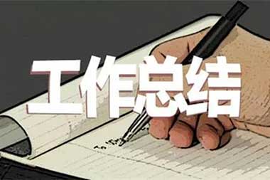 水蜜桃一区二区三区組個人工作總結範文