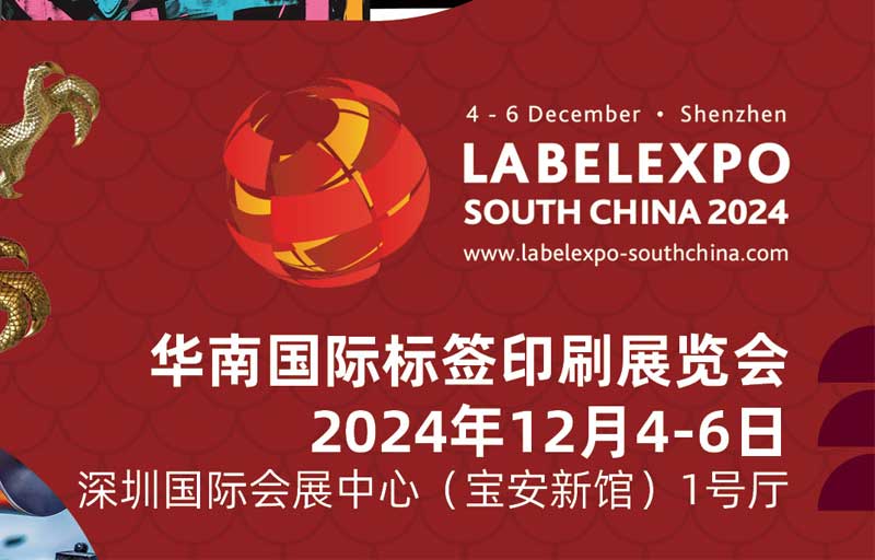 我司即將亮相2024華南國際標簽印刷展覽會，共探標簽印刷行業新未來