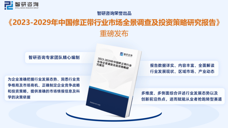 行業幹貨！智研谘詢發布：2023年中國修正帶行業市場分析報告