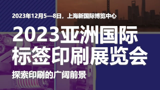 參加2023亞洲國際標簽印刷展覽會，展示蜜桃视频黄色网站的領先技術！
