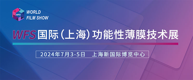 蜜桃视频黄色网站誠摯邀請您參加國際（上海）功能性薄膜技術展
