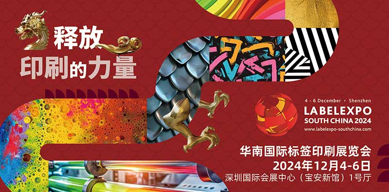 我司即將亮相2024華南國際標簽印刷展覽會，共探標簽印刷行業新未來